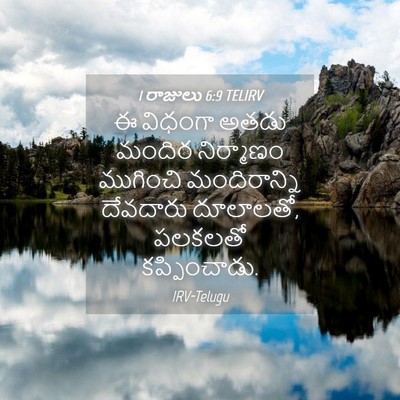 Picture 04 - 1 రాజులు 6:9 TELIRV - ఈ విధంగా అతడు - Bible Verse Picture