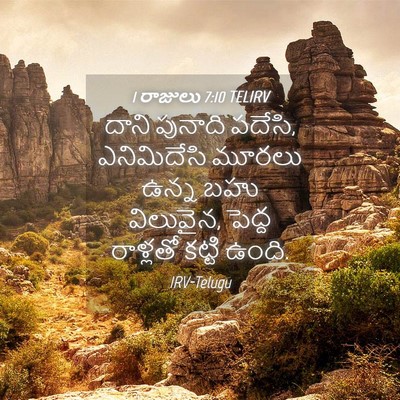 Picture 04 - 1 రాజులు 7:10 TELIRV - దాని పునాది పదేసి, - Bible Verse Picture