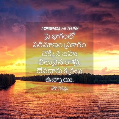 Picture 04 - 1 రాజులు 7:11 TELIRV - పై భాగంలో పరిమాణం - Bible Verse Picture