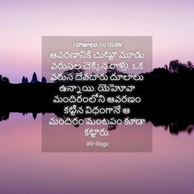 Picture 04 - 1 రాజులు 7:12 TELIRV - ఆవరణానికి చుట్టూ - Bible Verse Picture