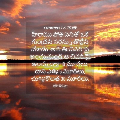 Picture 04 - 1 రాజులు 7:23 TELIRV - హీరాము పోత పనితో - Bible Verse Picture