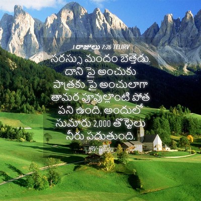 Picture 04 - 1 రాజులు 7:26 TELIRV - సరస్సు మందం - Bible Verse Picture