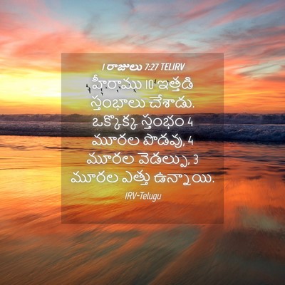 Picture 04 - 1 రాజులు 7:27 TELIRV - హీరాము 10 ఇత్తడి - Bible Verse Picture