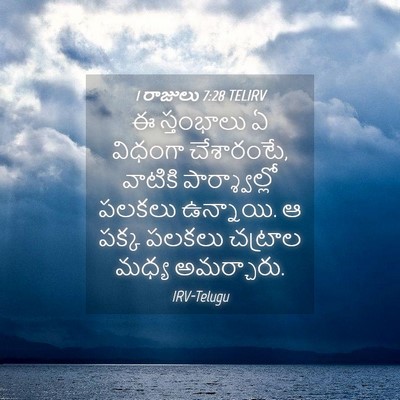 Picture 04 - 1 రాజులు 7:28 TELIRV - ఈ స్తంభాలు ఏ - Bible Verse Picture