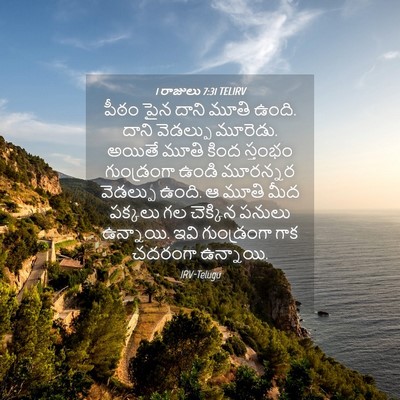 Picture 04 - 1 రాజులు 7:31 TELIRV - పీఠం పైన దాని మూతి - Bible Verse Picture
