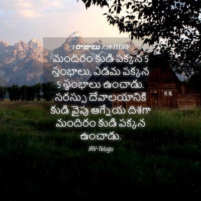 Picture 04 - 1 రాజులు 7:39 TELIRV - మందిరం కుడి పక్కన 5 - Bible Verse Picture