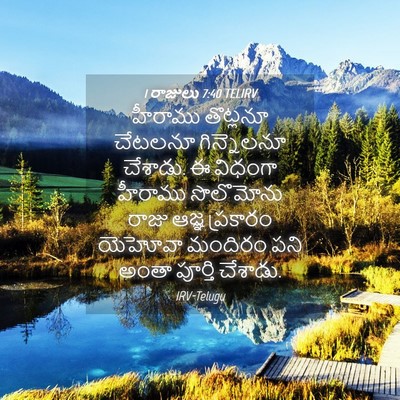 Picture 04 - 1 రాజులు 7:40 TELIRV - హీరాము తొట్లనూ - Bible Verse Picture