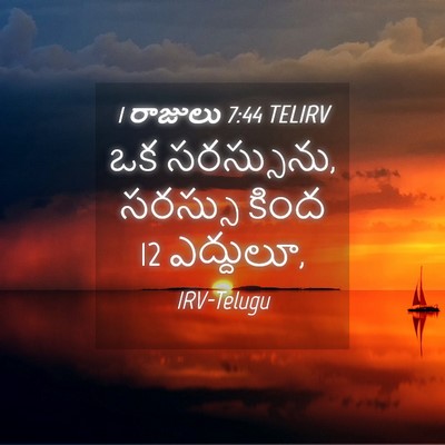 Picture 04 - 1 రాజులు 7:44 TELIRV - ఒక సరస్సును, - Bible Verse Picture