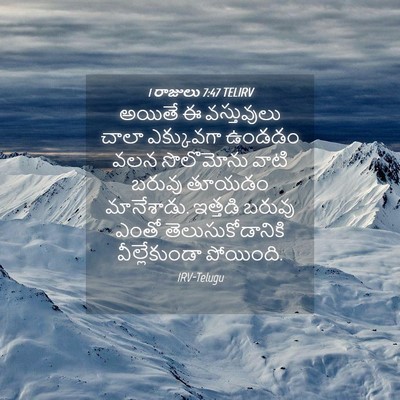 Picture 04 - 1 రాజులు 7:47 TELIRV - అయితే ఈ వస్తువులు - Bible Verse Picture