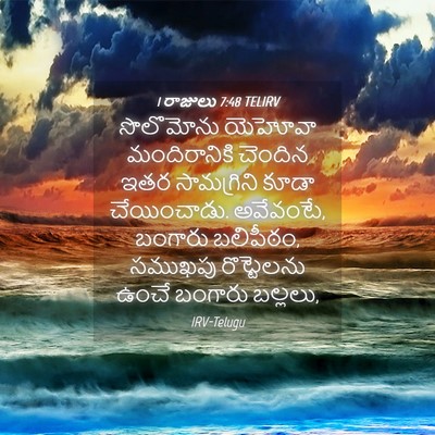 Picture 04 - 1 రాజులు 7:48 TELIRV - సొలొమోను యెహోవా - Bible Verse Picture