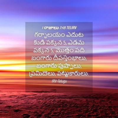 Picture 04 - 1 రాజులు 7:49 TELIRV - గర్భాలయం ఎదుట - Bible Verse Picture