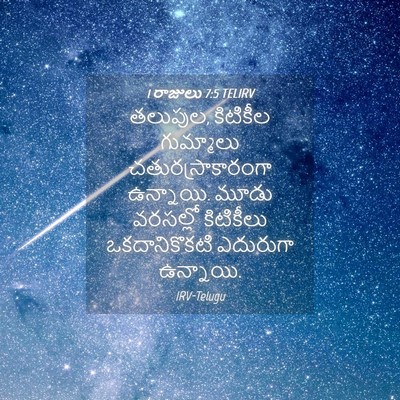 Picture 04 - 1 రాజులు 7:5 TELIRV - తలుపుల, కిటికీల - Bible Verse Picture