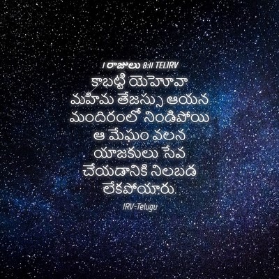 Picture 04 - 1 రాజులు 8:11 TELIRV - కాబట్టి యెహోవా - Bible Verse Picture