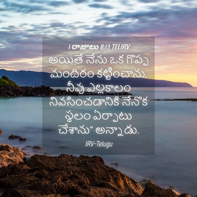 Picture 04 - 1 రాజులు 8:13 TELIRV - అయితే నేను ఒక - Bible Verse Picture