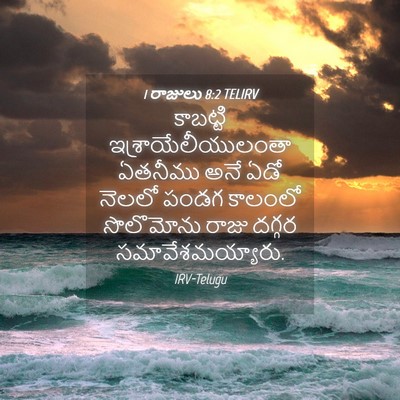 Picture 04 - 1 రాజులు 8:2 TELIRV - కాబట్టి - Bible Verse Picture