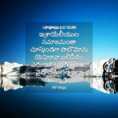Picture 04 - 1 రాజులు 8:22 TELIRV - ఇశ్రాయేలీయుల - Bible Verse Picture