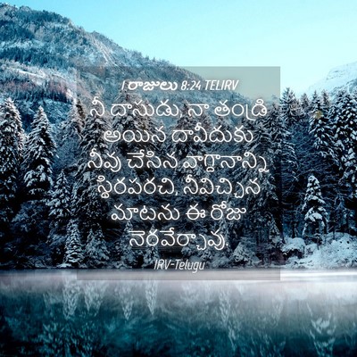 Picture 04 - 1 రాజులు 8:24 TELIRV - నీ దాసుడు, నా - Bible Verse Picture