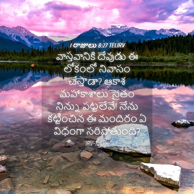 Picture 04 - 1 రాజులు 8:27 TELIRV - వాస్తవానికి - Bible Verse Picture