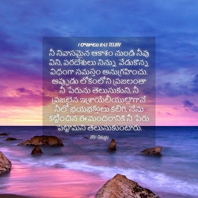 Picture 04 - 1 రాజులు 8:43 TELIRV - నీ నివాసమైన ఆకాశం - Bible Verse Picture