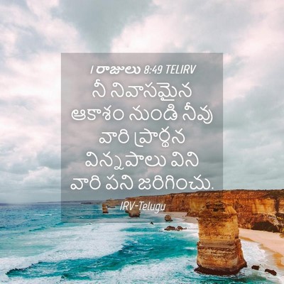 Picture 04 - 1 రాజులు 8:49 TELIRV - నీ నివాసమైన ఆకాశం - Bible Verse Picture