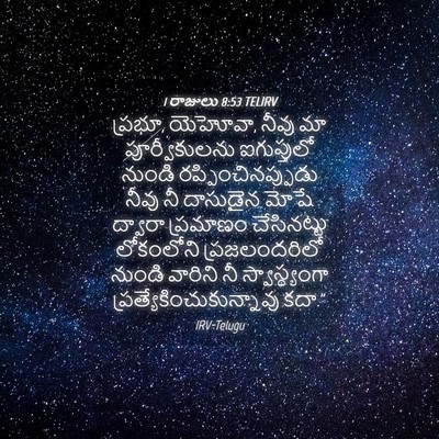 Picture 04 - 1 రాజులు 8:53 TELIRV - ప్రభూ, యెహోవా, నీవు - Bible Verse Picture