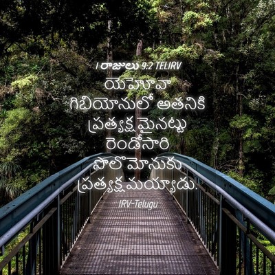Picture 04 - 1 రాజులు 9:2 TELIRV - యెహోవా గిబియోనులో - Bible Verse Picture