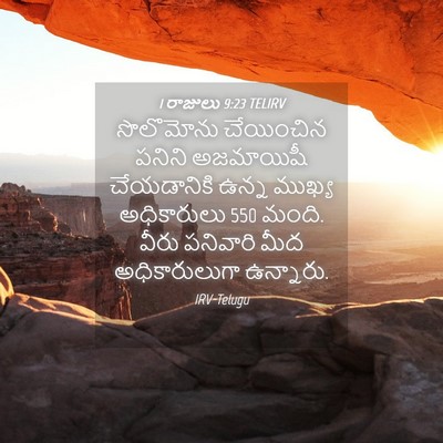 Picture 04 - 1 రాజులు 9:23 TELIRV - సొలొమోను చేయించిన - Bible Verse Picture