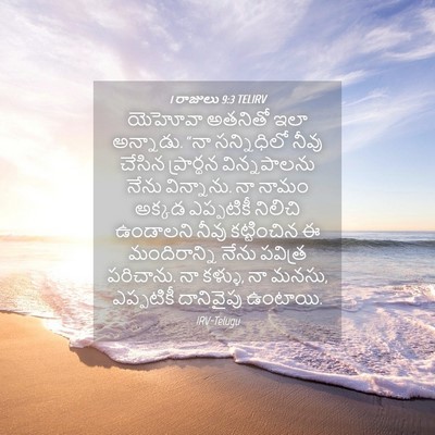 Picture 04 - 1 రాజులు 9:3 TELIRV - యెహోవా అతనితో ఇలా - Bible Verse Picture