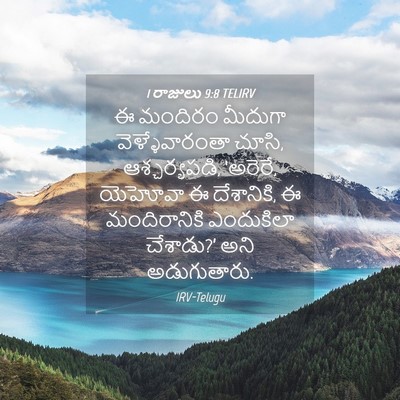 Picture 04 - 1 రాజులు 9:8 TELIRV - ఈ మందిరం మీదుగా - Bible Verse Picture