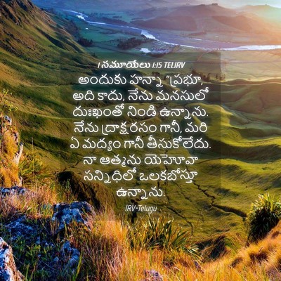 Picture 04 - 1 సమూయేలు 1:15 TELIRV - అందుకు హన్నా - Bible Verse Picture