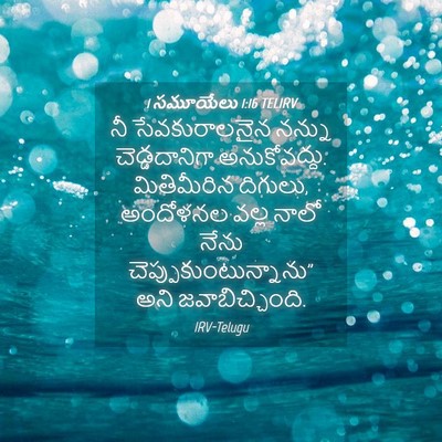 Picture 04 - 1 సమూయేలు 1:16 TELIRV - నీ సేవకురాలనైన - Bible Verse Picture