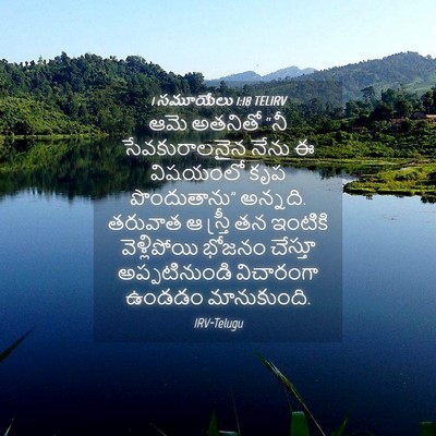 Picture 04 - 1 సమూయేలు 1:18 TELIRV - ఆమె అతనితో “నీ - Bible Verse Picture