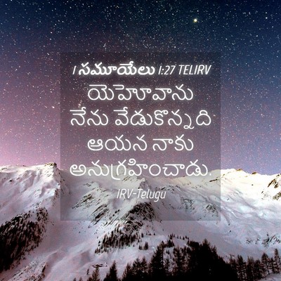 Picture 04 - 1 సమూయేలు 1:27 TELIRV - యెహోవాను నేను - Bible Verse Picture