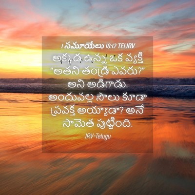 Picture 04 - 1 సమూయేలు 10:12 TELIRV - అక్కడ ఉన్న ఒక - Bible Verse Picture
