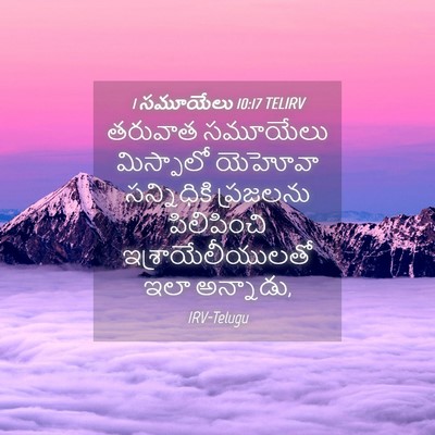 Picture 04 - 1 సమూయేలు 10:17 TELIRV - తరువాత సమూయేలు - Bible Verse Picture