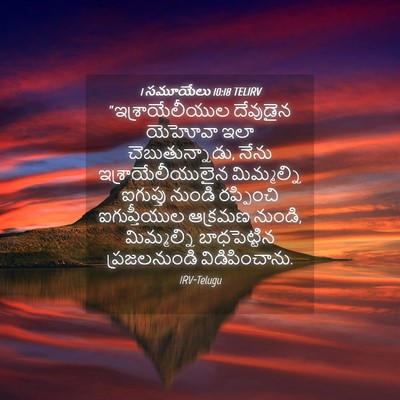 Picture 04 - 1 సమూయేలు 10:18 TELIRV - “ఇశ్రాయేలీయుల - Bible Verse Picture