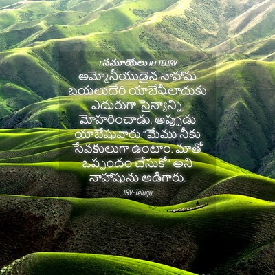 Picture 04 - 1 సమూయేలు 11:1 TELIRV - అమ్మోనీయుడైన - Bible Verse Picture