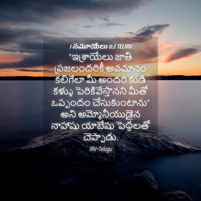 Picture 04 - 1 సమూయేలు 11:2 TELIRV - “ఇశ్రాయేలు జాతి - Bible Verse Picture
