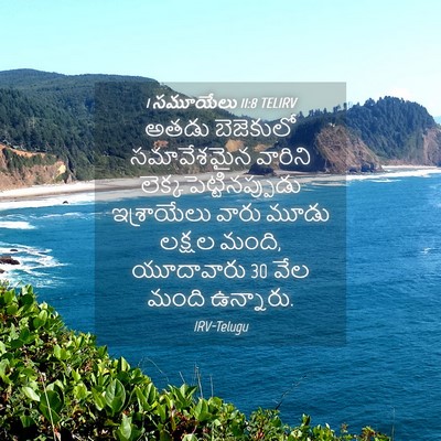 Picture 04 - 1 సమూయేలు 11:8 TELIRV - అతడు బెజెకులో - Bible Verse Picture