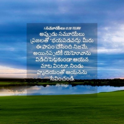 Picture 04 - 1 సమూయేలు 12:20 TELIRV - అప్పుడు సమూయేలు - Bible Verse Picture