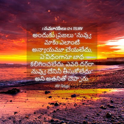 Picture 04 - 1 సమూయేలు 12:4 TELIRV - అందుకు ప్రజలు - Bible Verse Picture