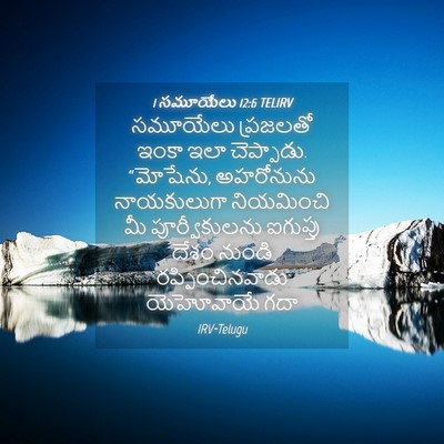Picture 04 - 1 సమూయేలు 12:6 TELIRV - సమూయేలు ప్రజలతో - Bible Verse Picture