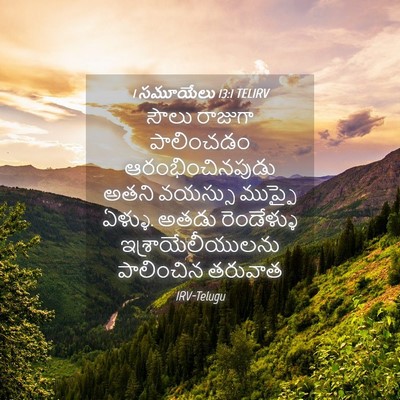 Picture 04 - 1 సమూయేలు 13:1 TELIRV - సౌలు రాజుగా - Bible Verse Picture