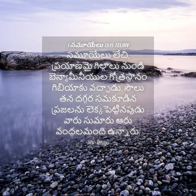 Picture 04 - 1 సమూయేలు 13:15 TELIRV - సమూయేలు లేచి, - Bible Verse Picture