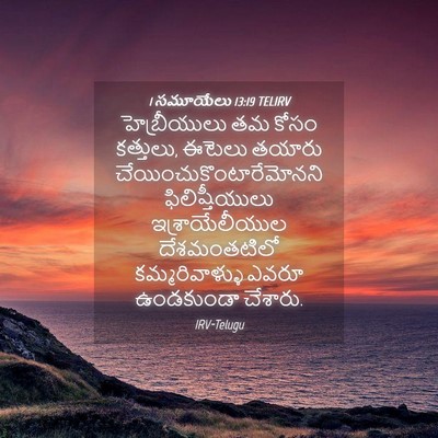 Picture 04 - 1 సమూయేలు 13:19 TELIRV - హెబ్రీయులు తమ - Bible Verse Picture