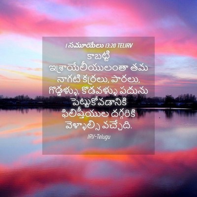 Picture 04 - 1 సమూయేలు 13:20 TELIRV - కాబట్టి - Bible Verse Picture