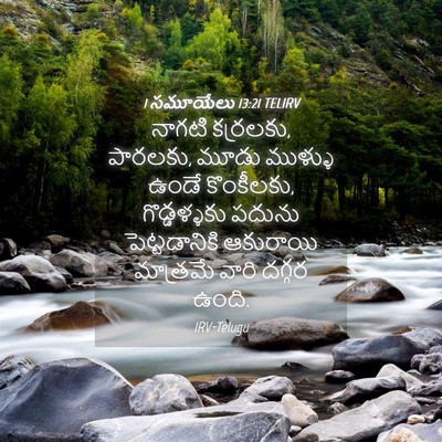 Picture 04 - 1 సమూయేలు 13:21 TELIRV - నాగటి కర్రలకు, - Bible Verse Picture