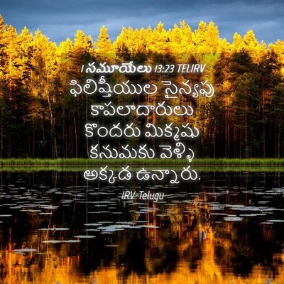 Picture 04 - 1 సమూయేలు 13:23 TELIRV - ఫిలిష్తీయుల - Bible Verse Picture