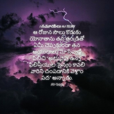 Picture 04 - 1 సమూయేలు 14:1 TELIRV - ఆ రోజున సౌలు - Bible Verse Picture