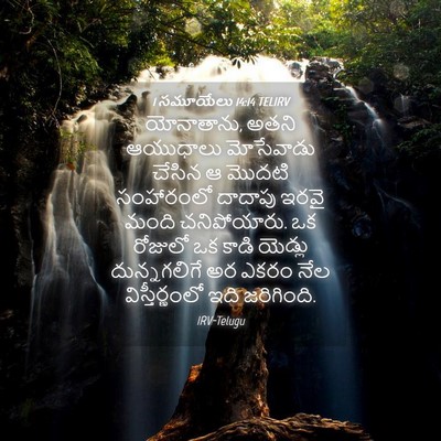Picture 04 - 1 సమూయేలు 14:14 TELIRV - యోనాతాను, అతని - Bible Verse Picture